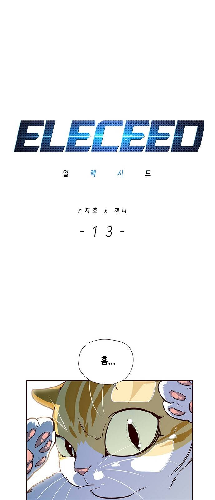 일렉시드 13화 1