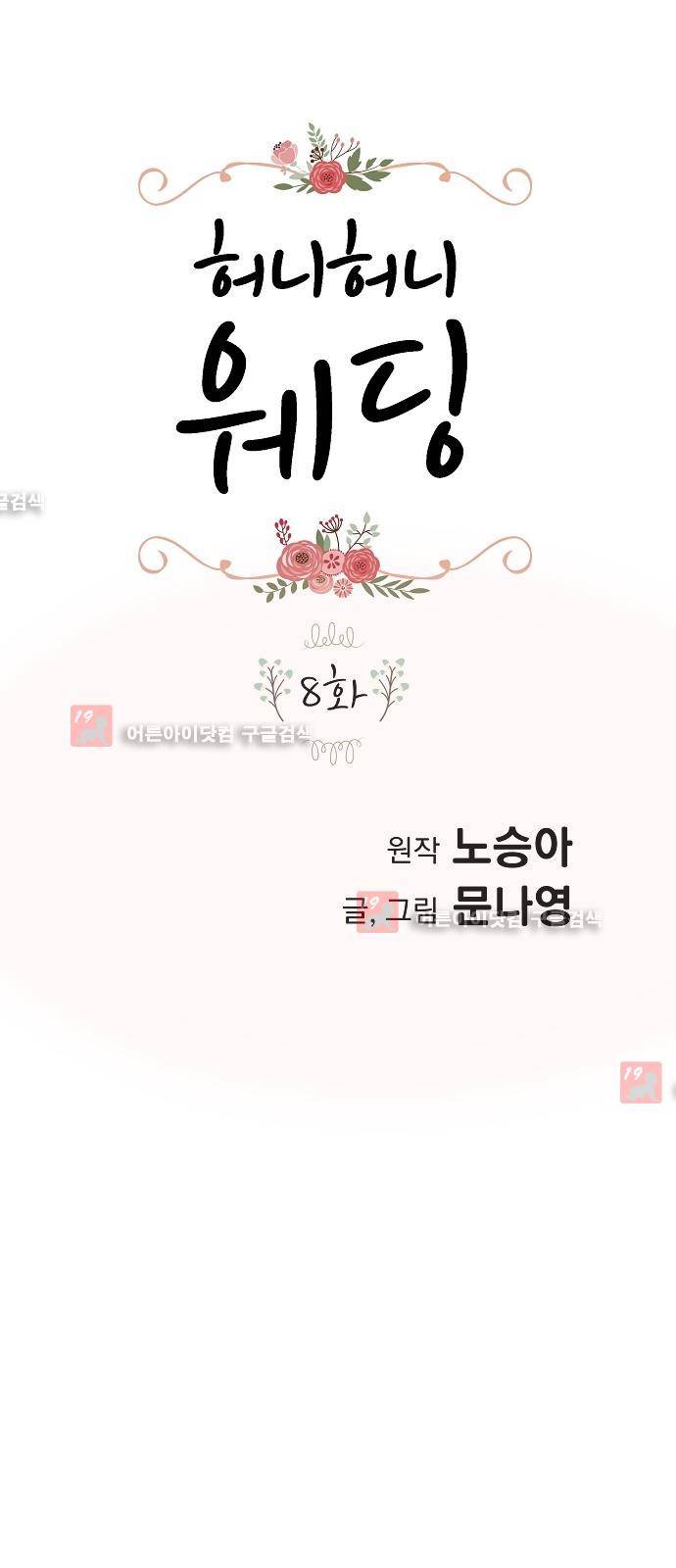 허니허니 웨딩 8화 1