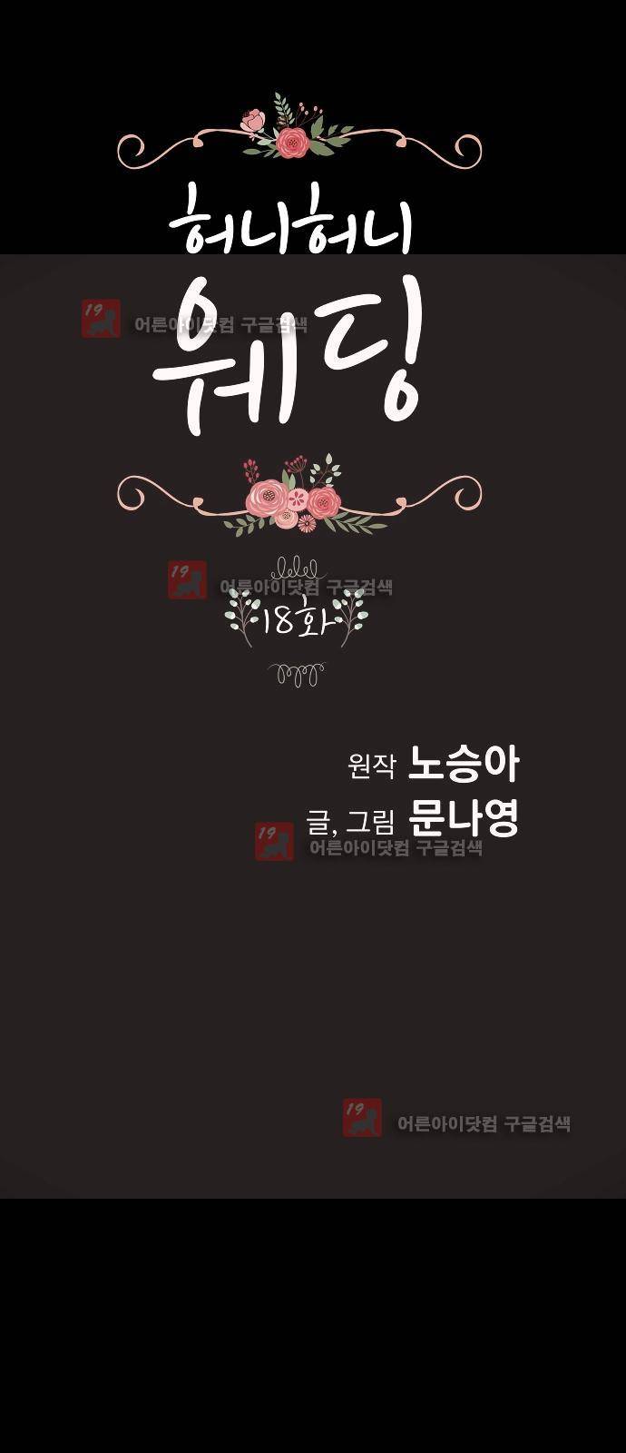 허니허니 웨딩 18화 1