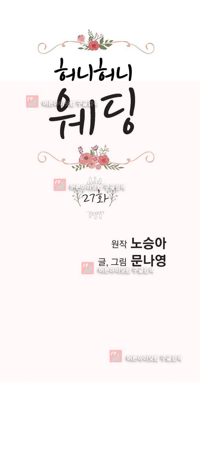 허니허니 웨딩 27화 1