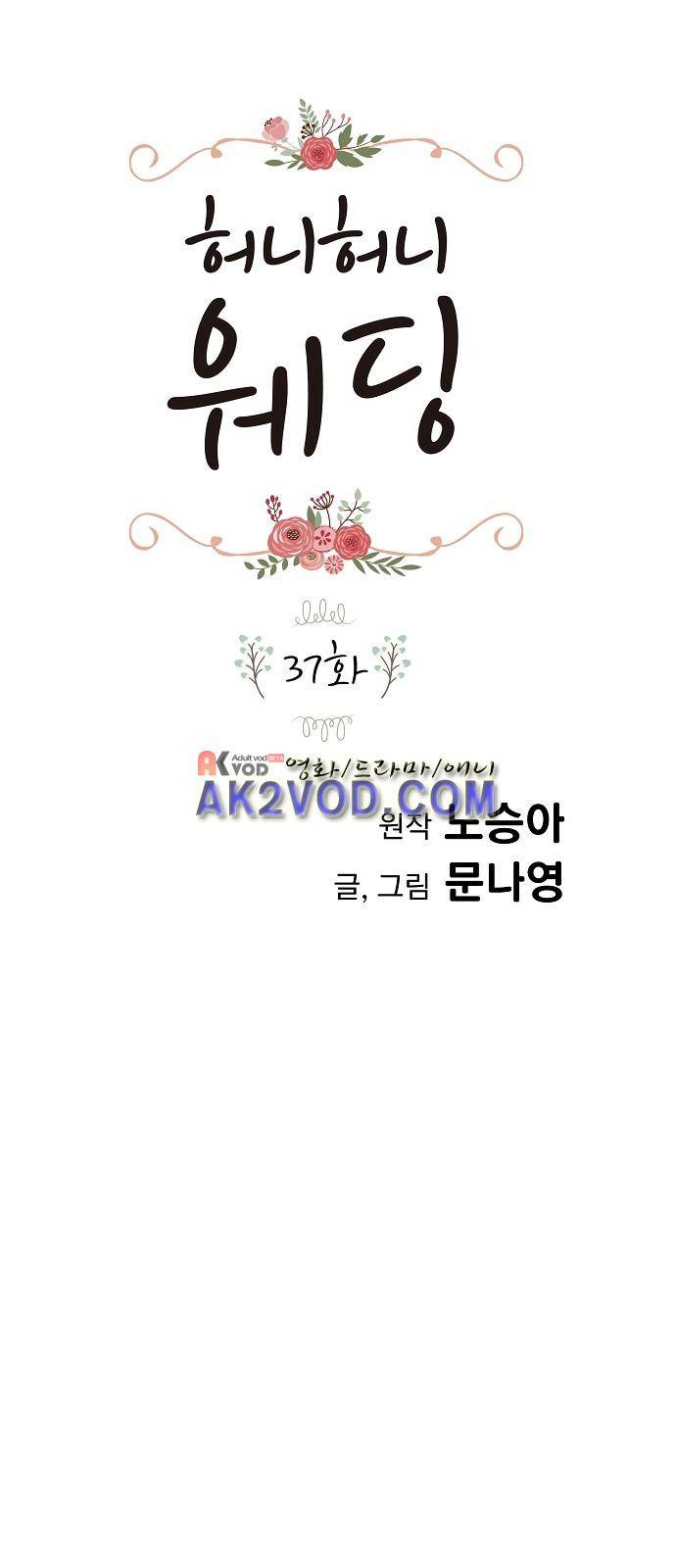 허니허니 웨딩 37화 1