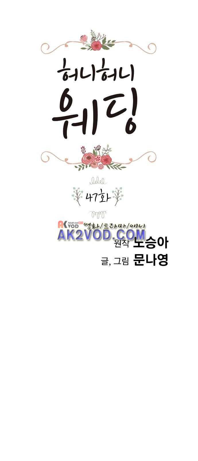 허니허니 웨딩 47화 1