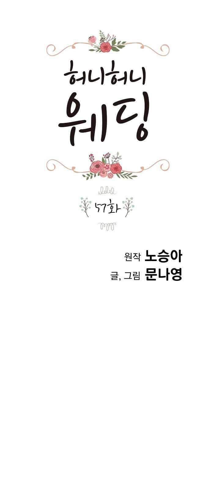 허니허니 웨딩 57화 1