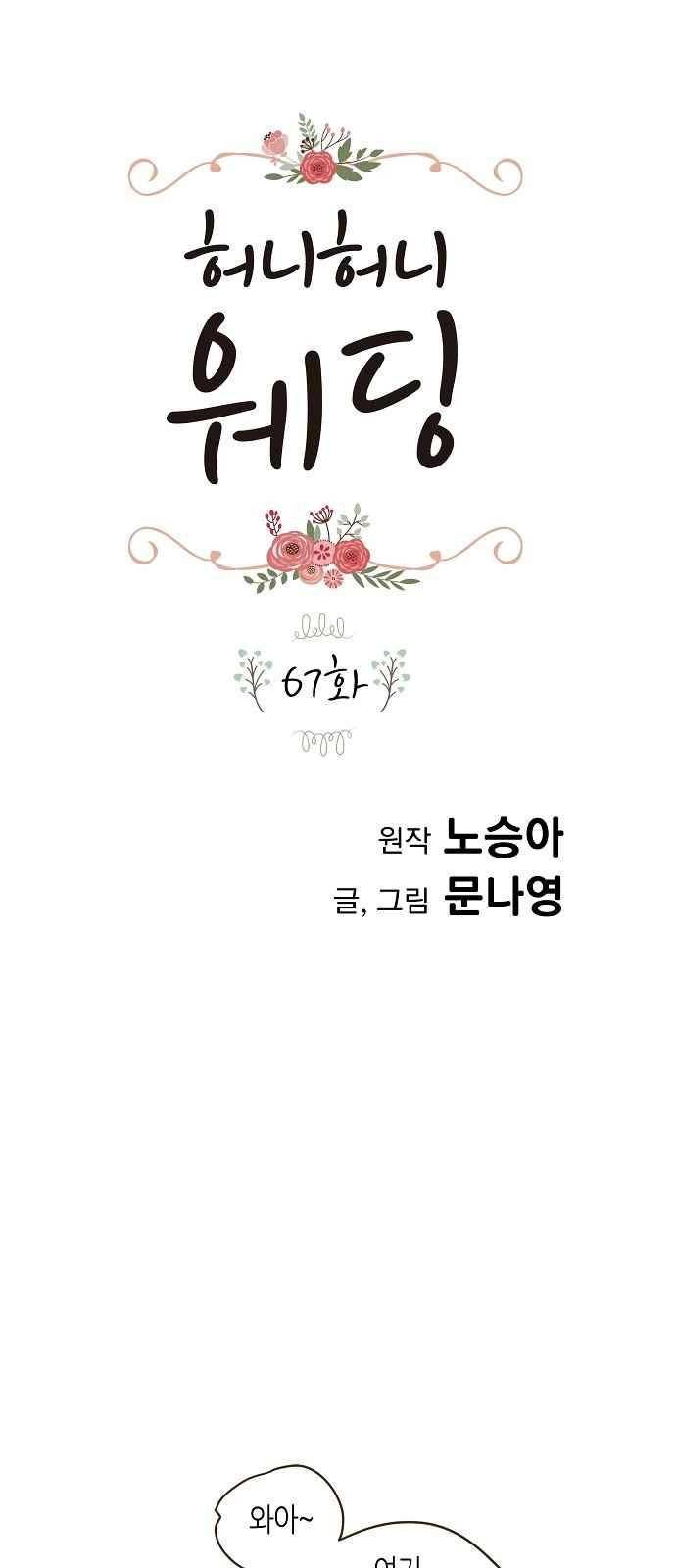허니허니 웨딩 67화 1