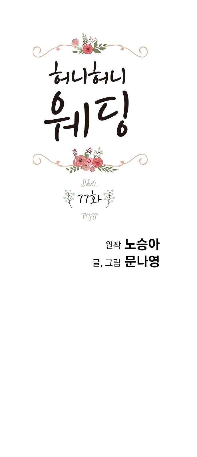 허니허니 웨딩 77화 1