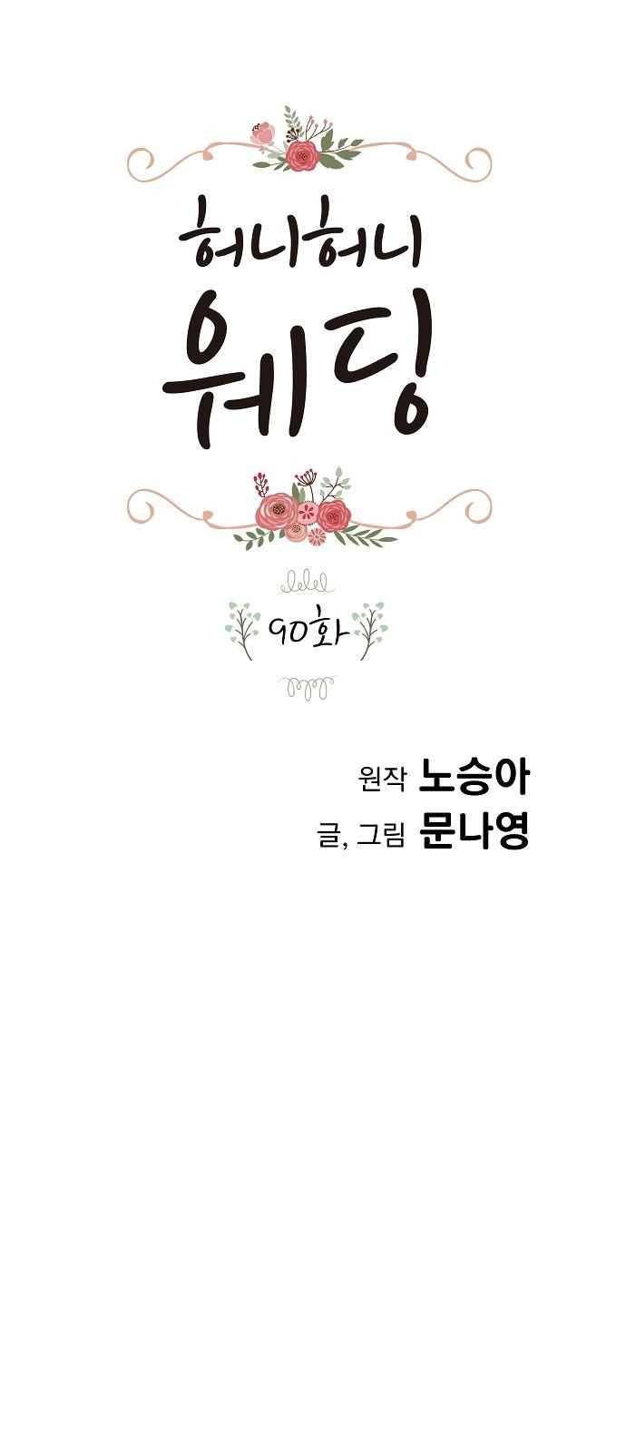 허니허니 웨딩 90화 1