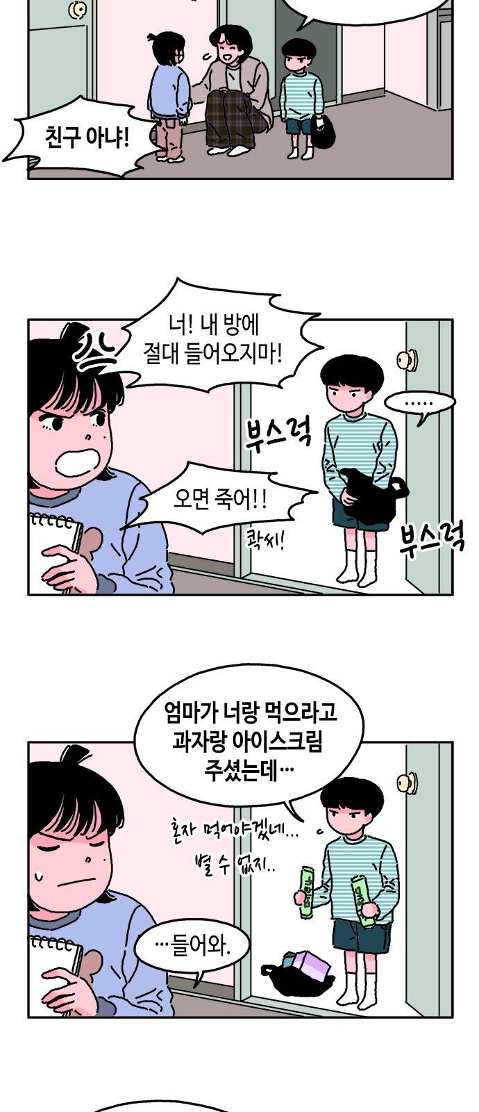 옆집친구 2화 2