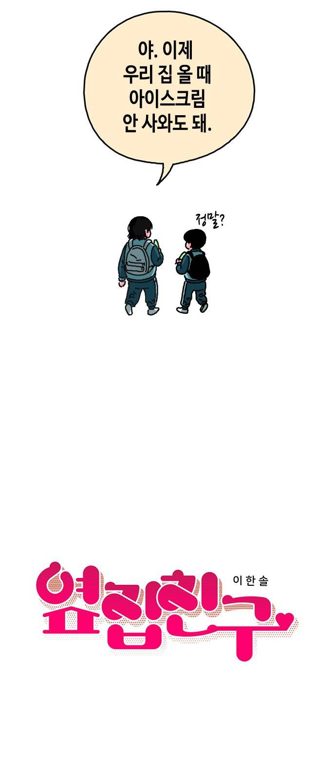 옆집친구 2화 6