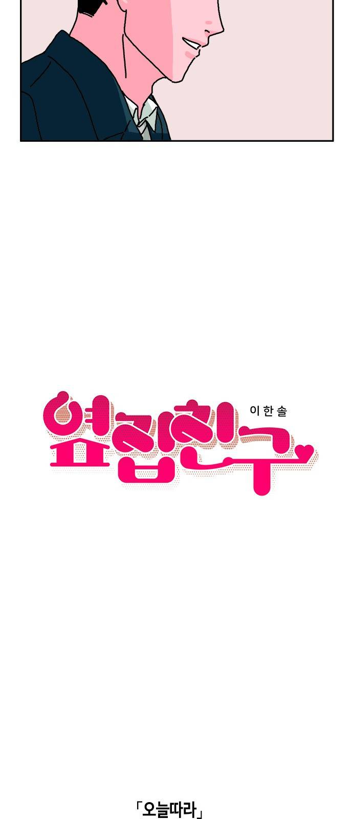 옆집친구 7화 5