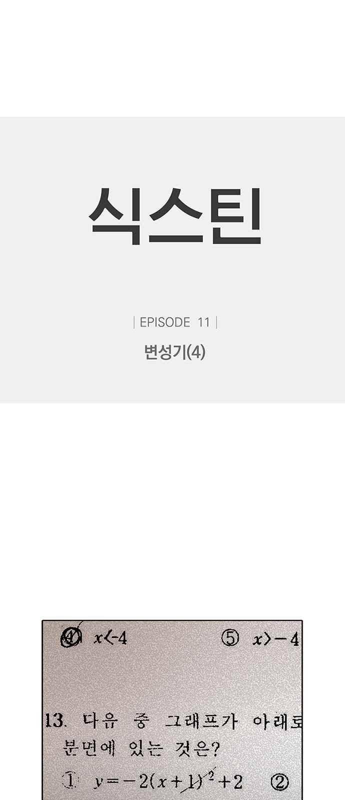식스틴 51화 1