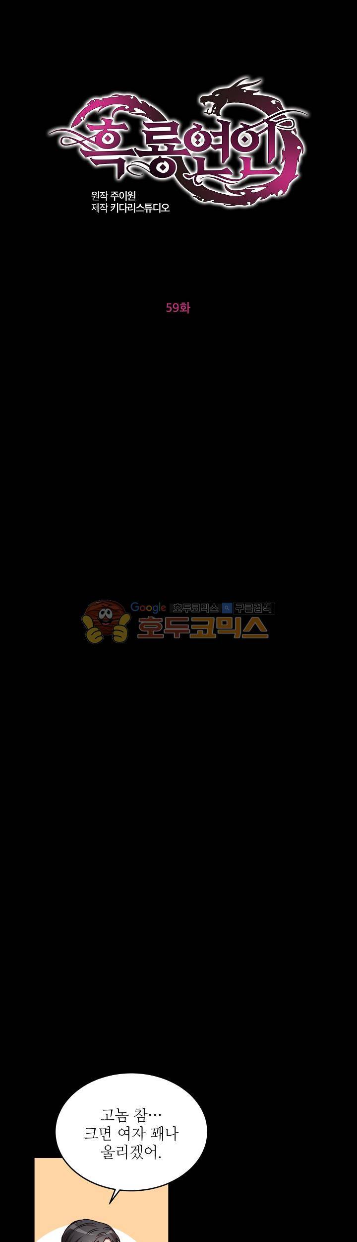 흑룡연인 59화 1