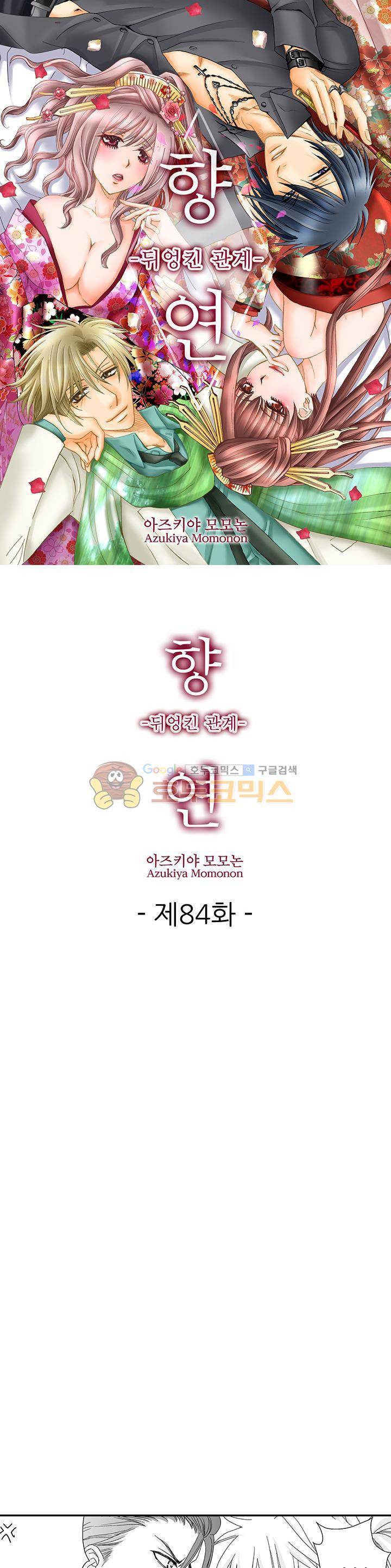 향연:뒤엉킨 관계 84화 1
