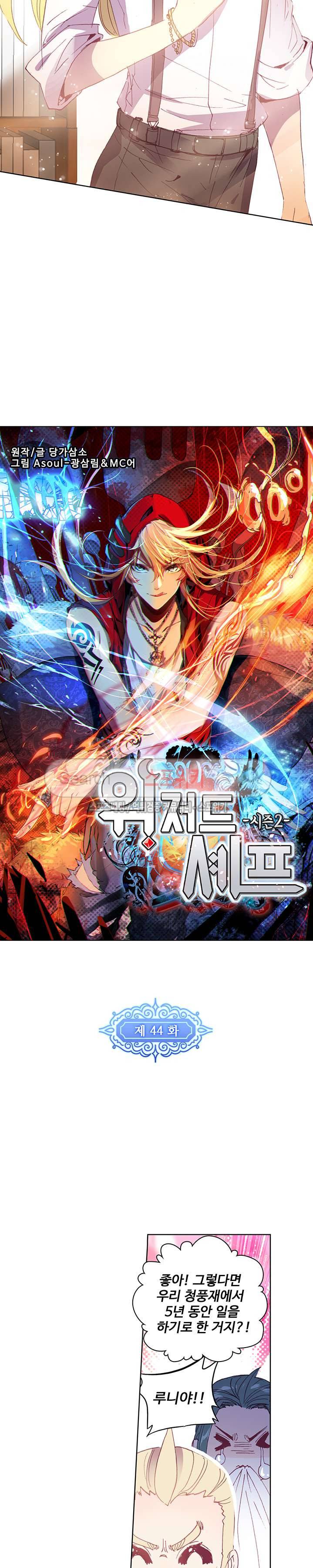 위저드 셰프 44화 2