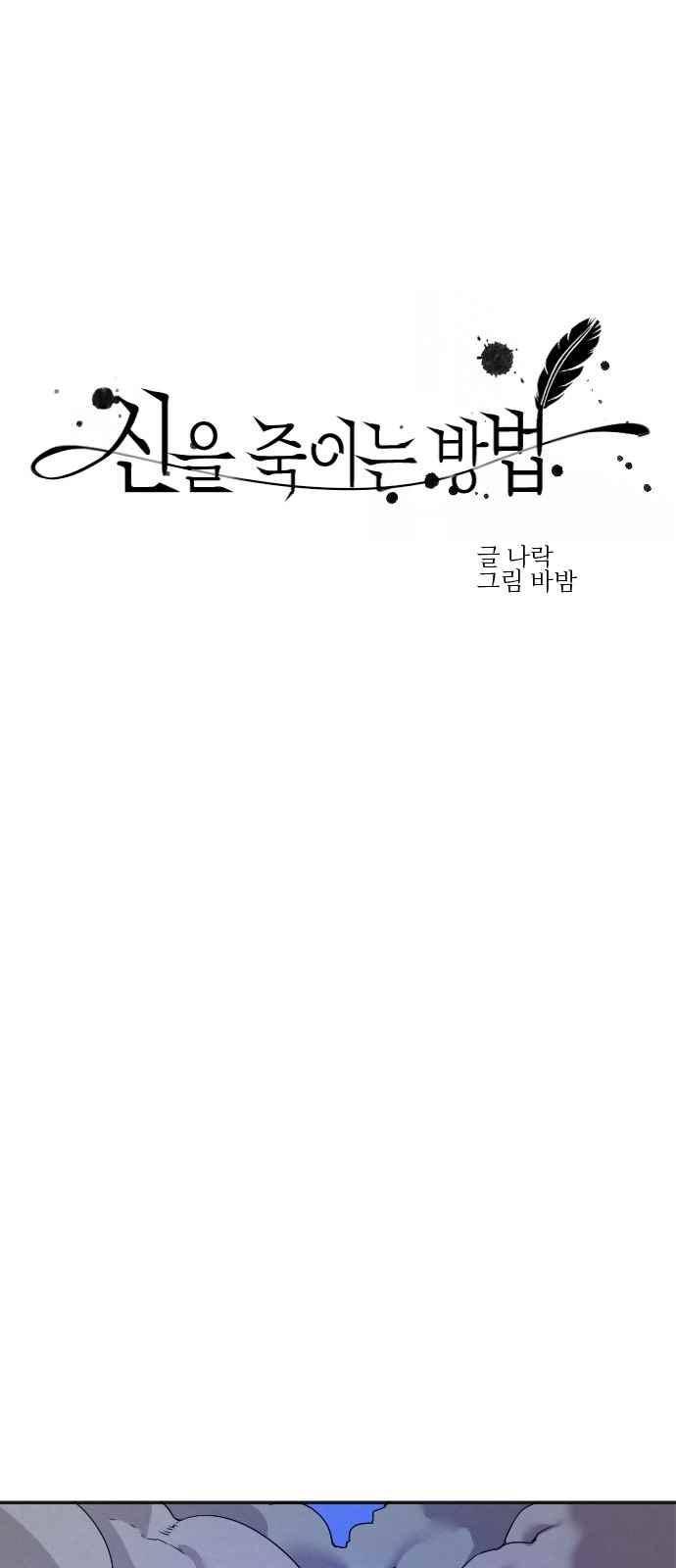 신을 죽이는 방법 29화 9