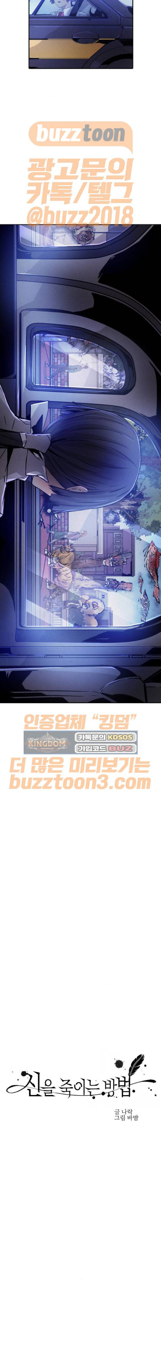 신을 죽이는 방법 37화 4