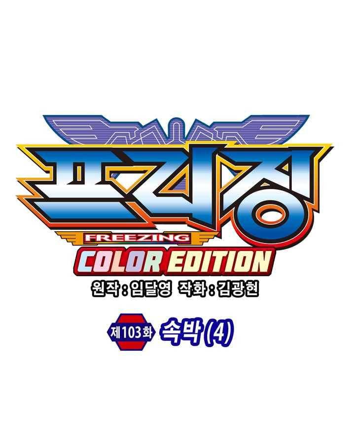 프리징 컬러 에디션 103화 6
