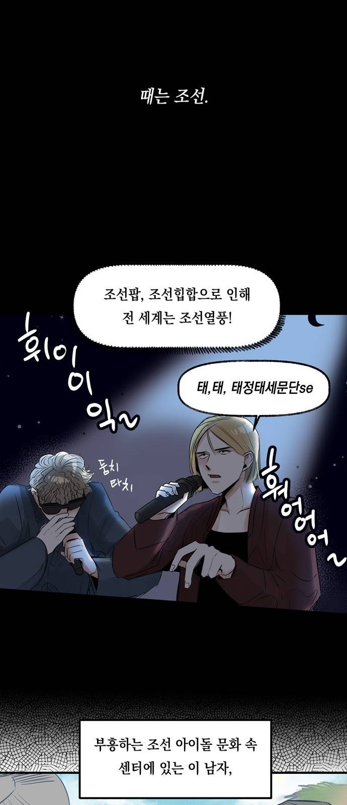 조선팔도 최강아이돌 프롤로그 1