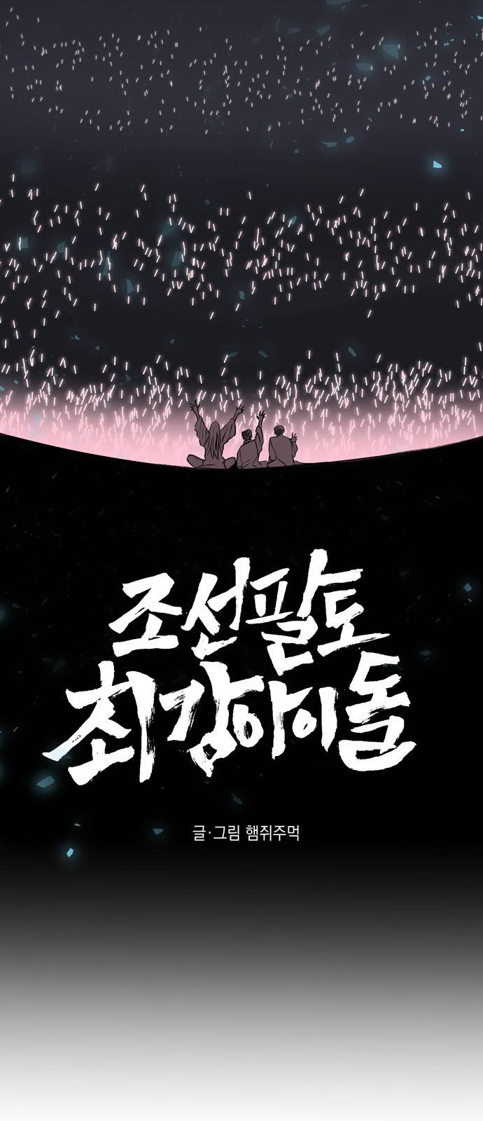 조선팔도 최강아이돌 프롤로그 9