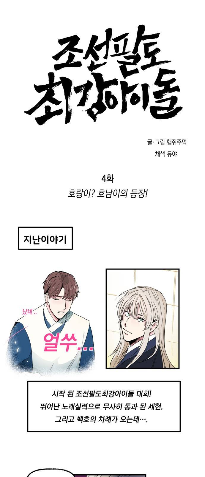 조선팔도 최강아이돌 4화 1