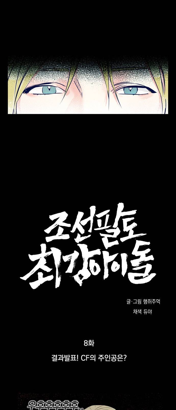 조선팔도 최강아이돌 8화 1