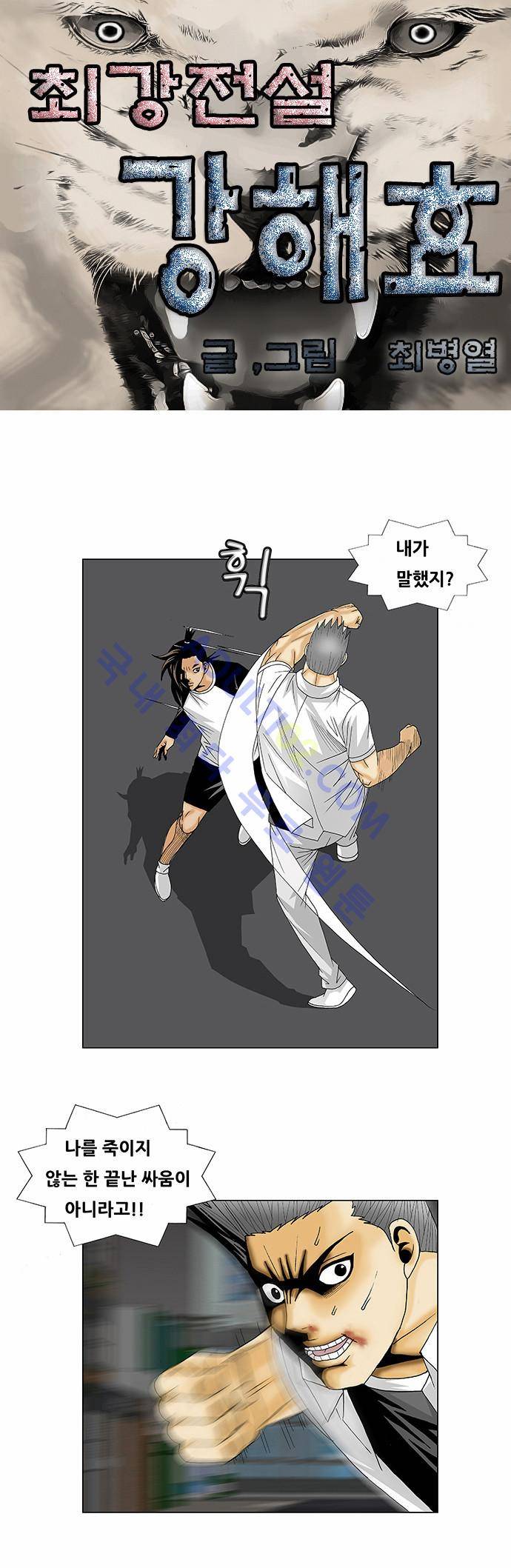 최강전설 강해효 (121) 1