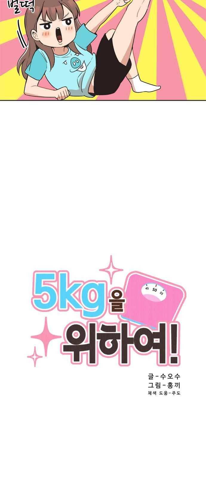 5kg을 위하여 12화 2