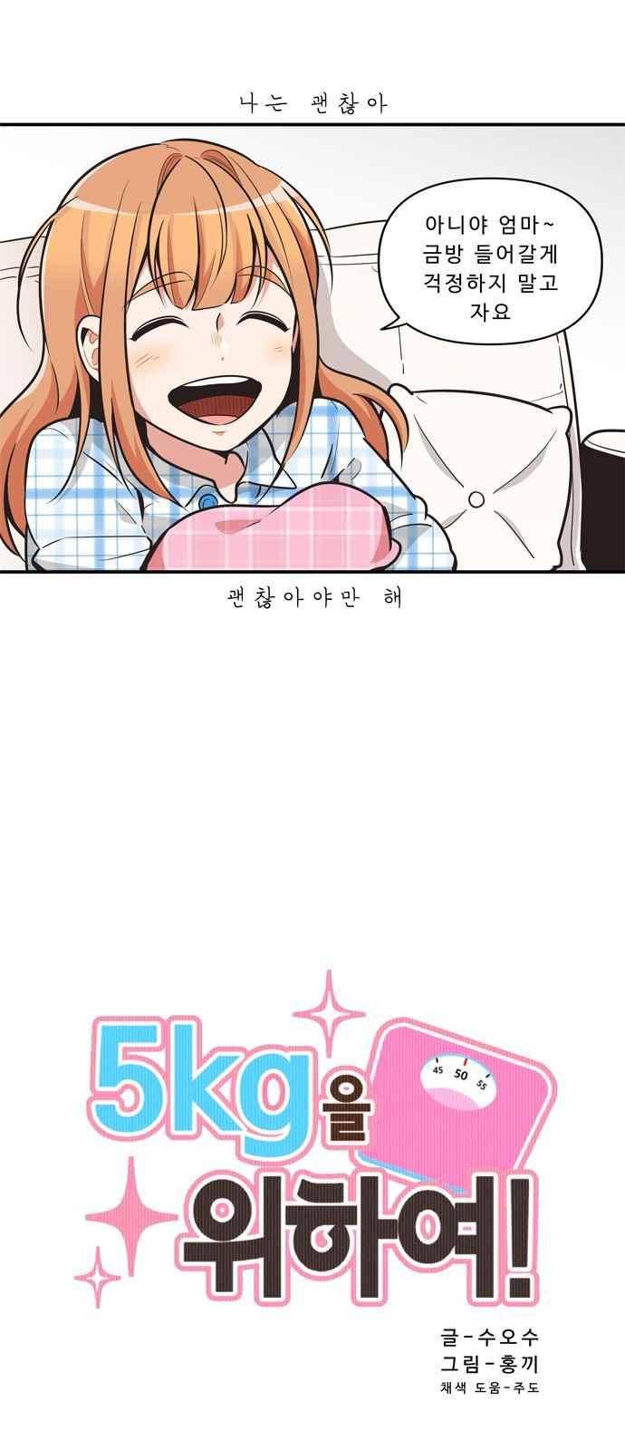5kg을 위하여 67화 4