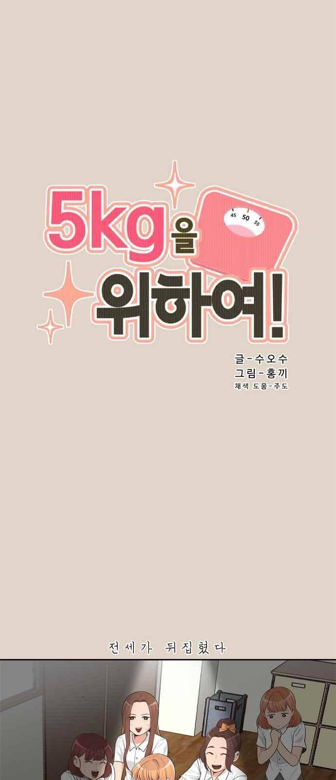 5kg을 위하여 77화 3