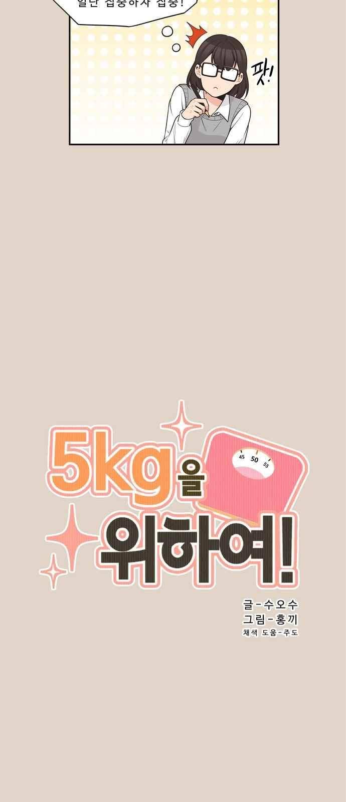 5kg을 위하여 89화 4