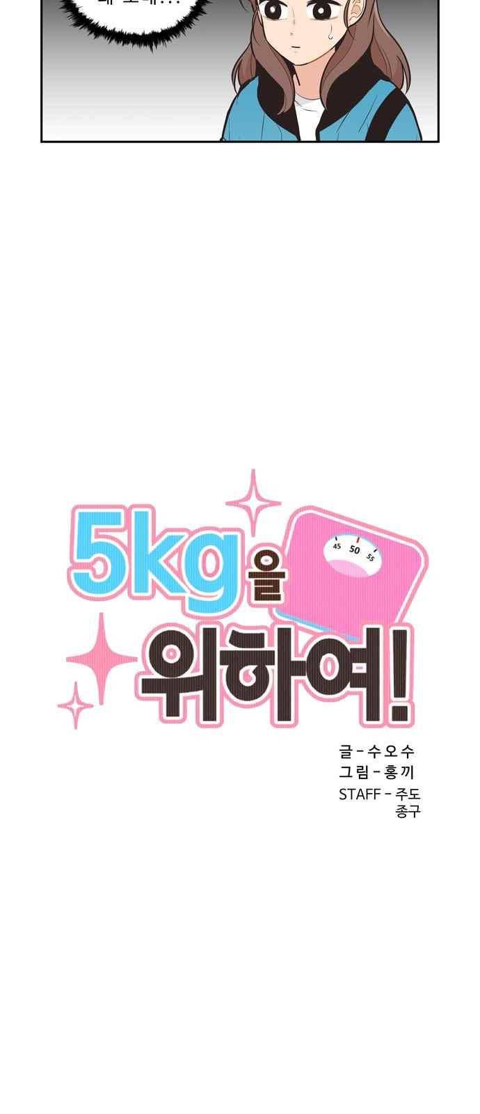 5kg을 위하여 98화 4