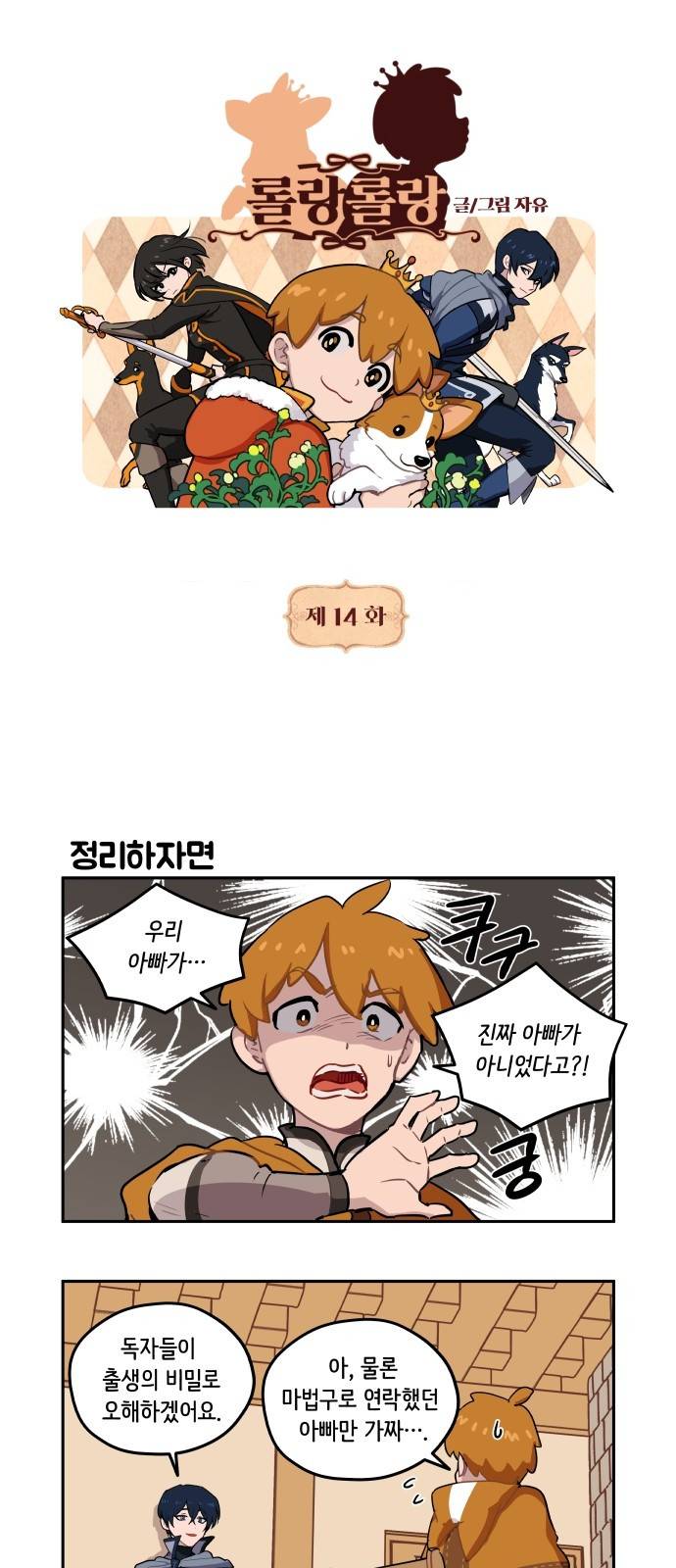 롤랑롤랑 14화 1