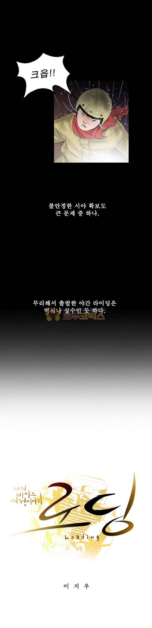 로딩 13화 - 낯선 3