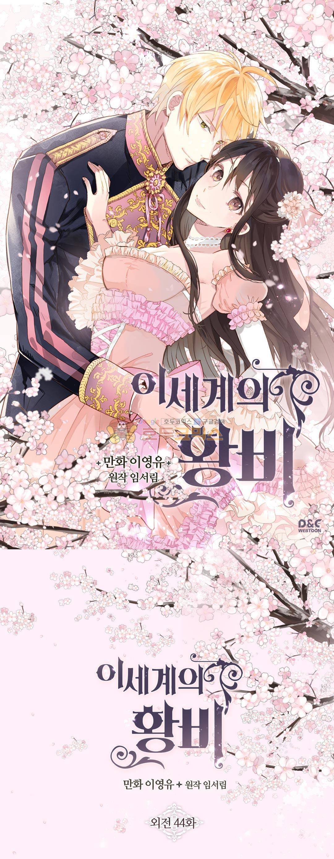 이세계의 황비 - 외전 44화 1