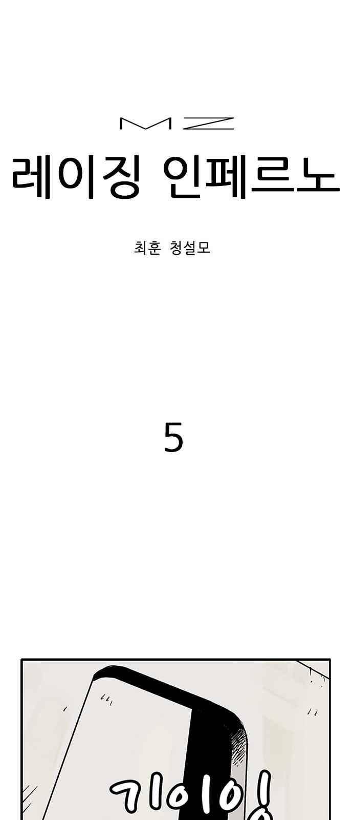 MZ:레이징 인페르노 5화 1