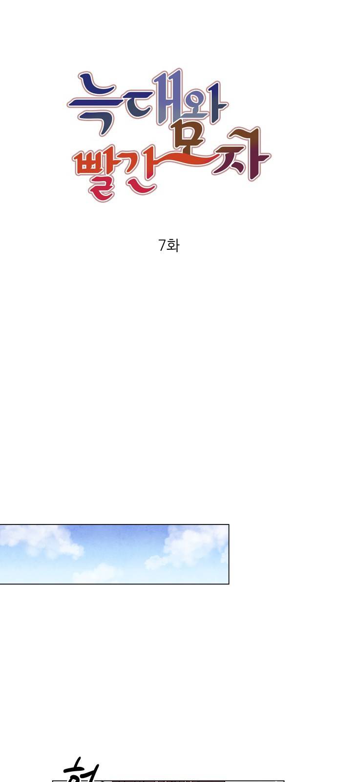 늑대와 빨간모자 7화 5