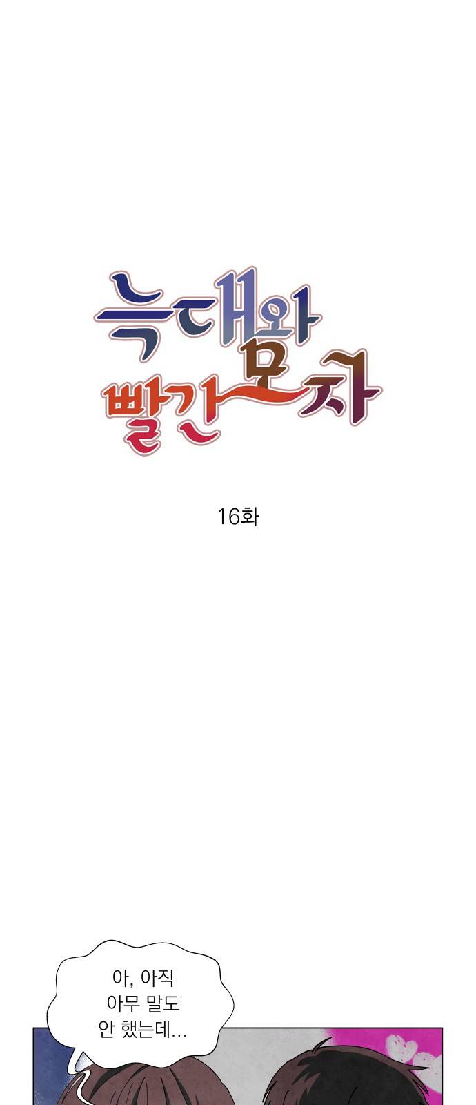 늑대와 빨간모자 16화 3