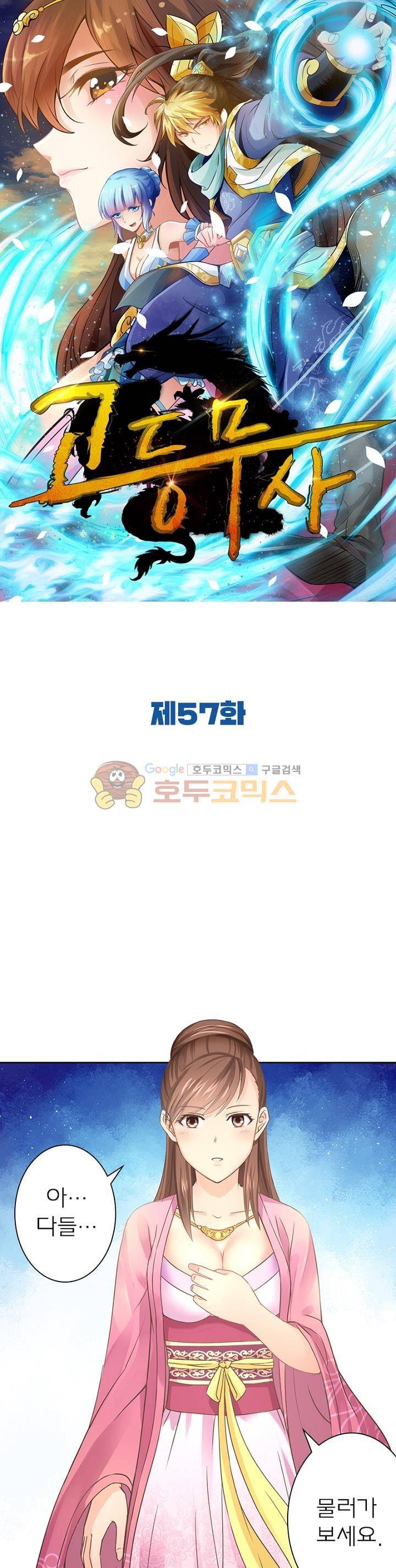 고등무사 57화 1
