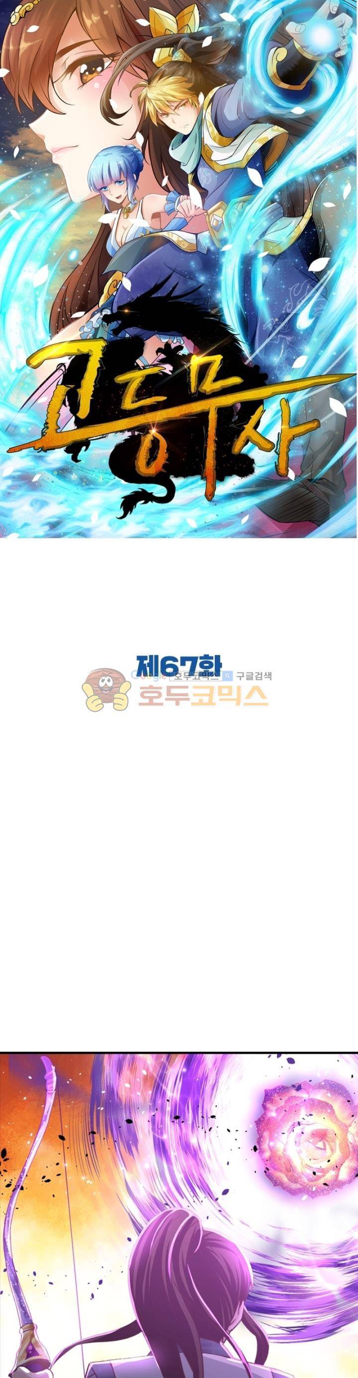 고등무사 67화 1