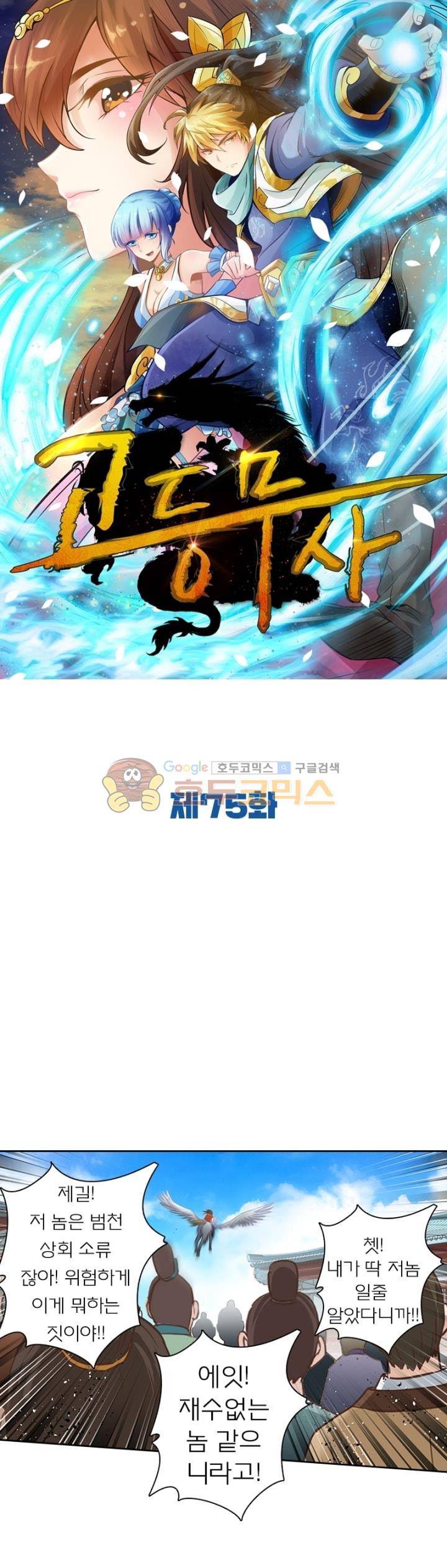 고등무사 75화 1
