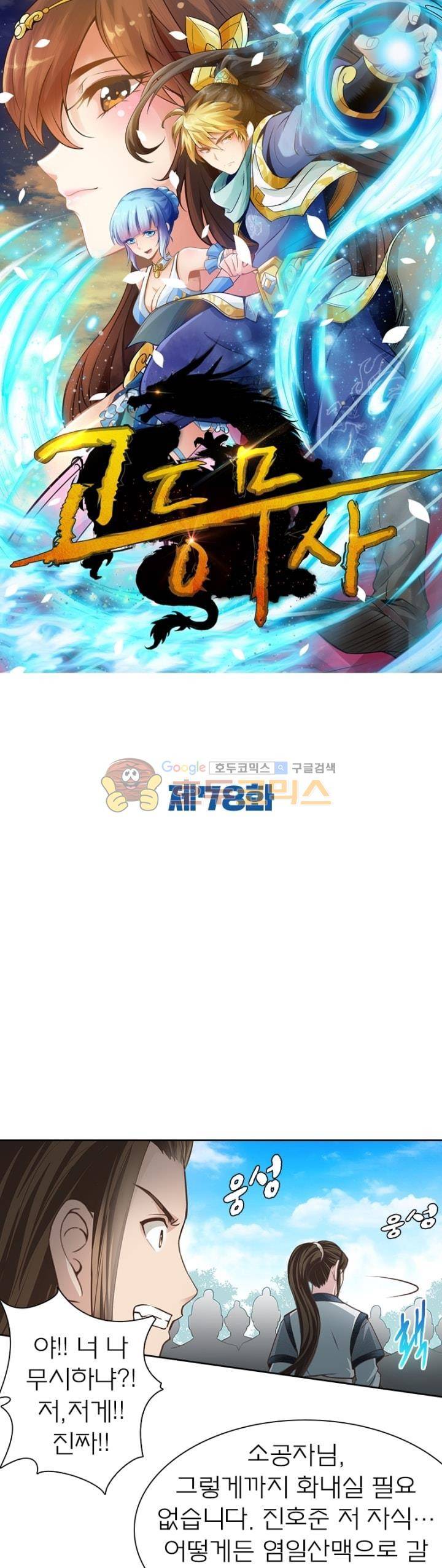 고등무사 78화 1