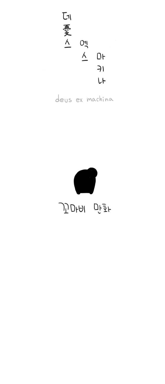 데우스 엑스 마키나 15화 5