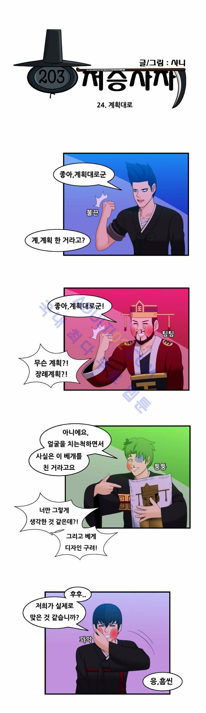 203호 저승사자 24화 4