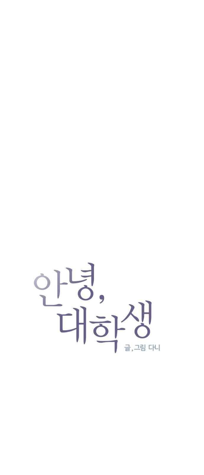안녕,대학생 24화 4