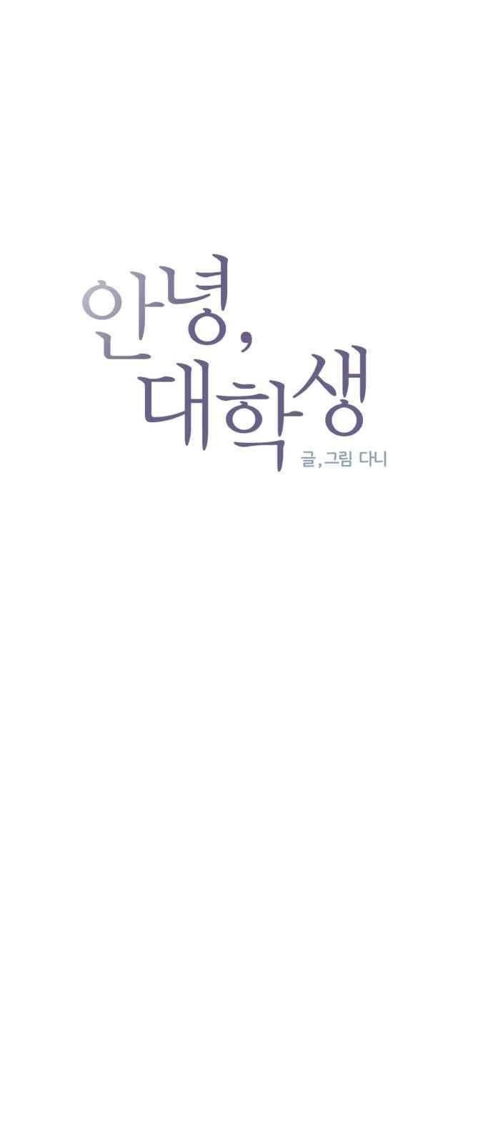 안녕,대학생 33화 3