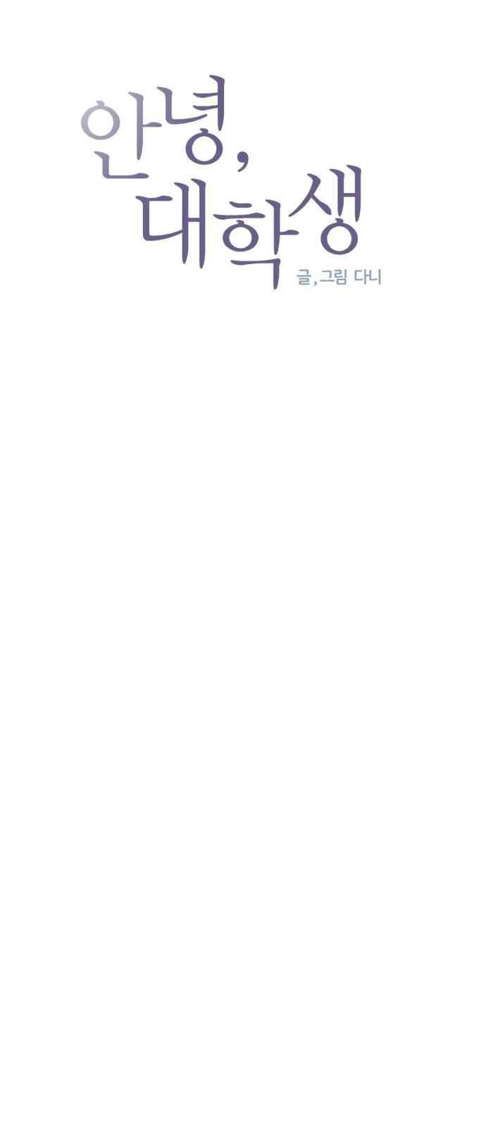 안녕,대학생 58화 3