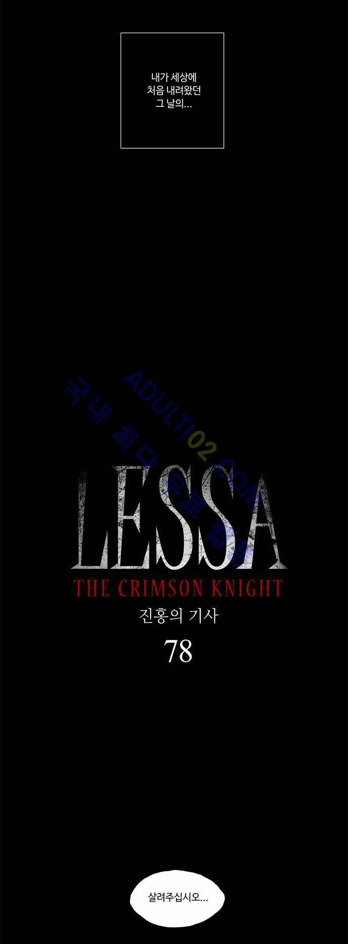 레사(lessa) 시즌2 78화 2