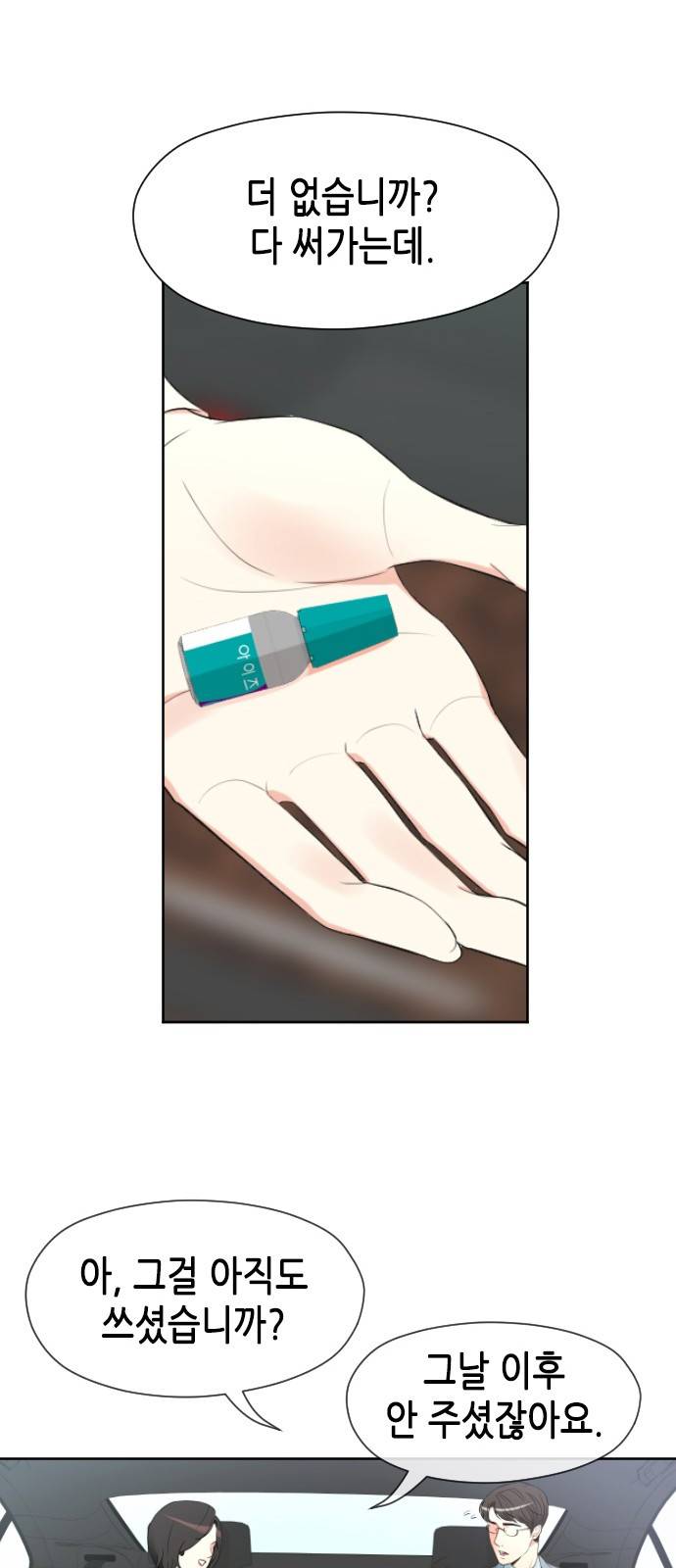 날 가져요 12화 12