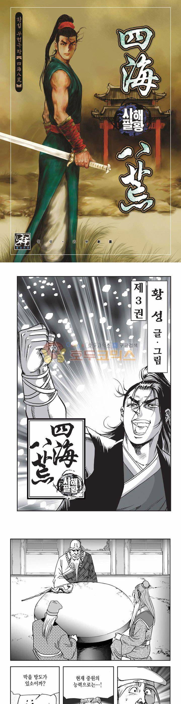 사해팔황 3권 1