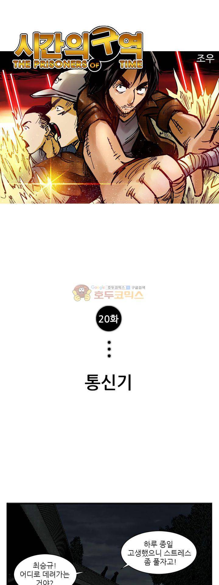 시간의 구역 20화 - 통신기 1