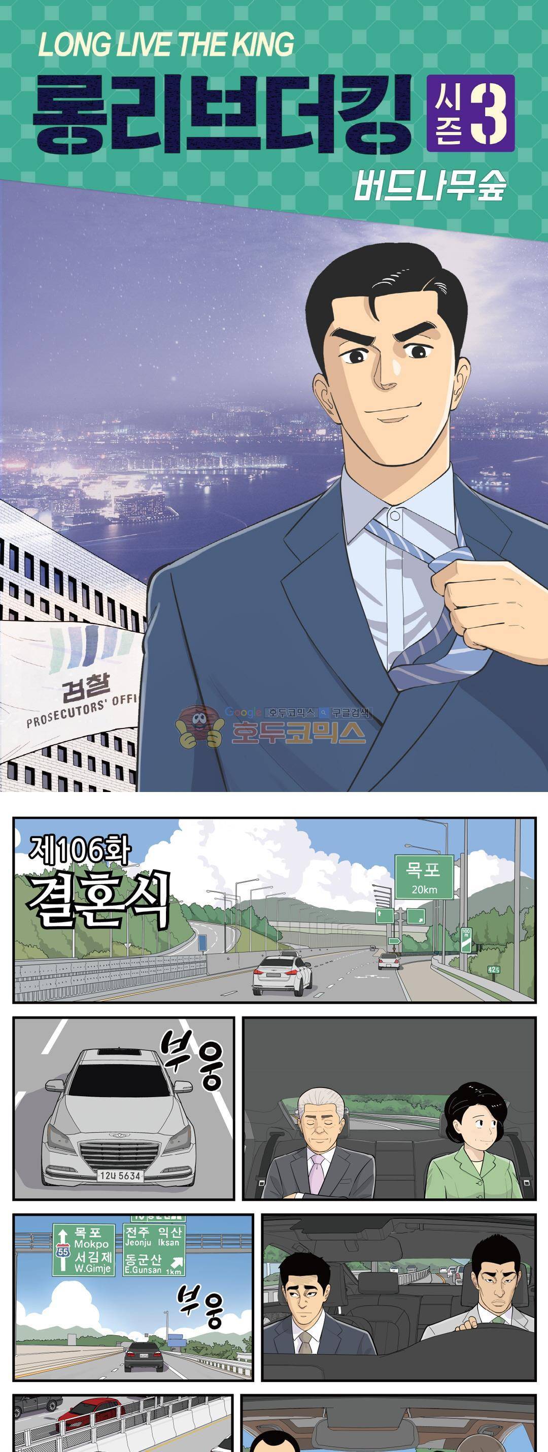 롱리브더킹 시즌3 106화 - 결혼식 1
